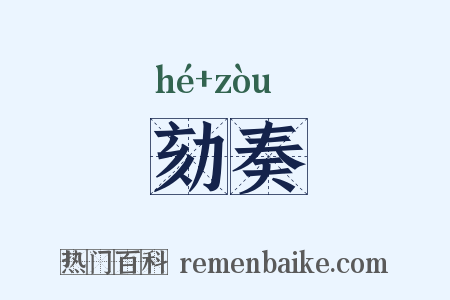 劾奏是什么意思的图片
